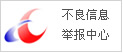 不良信息舉報(bào)